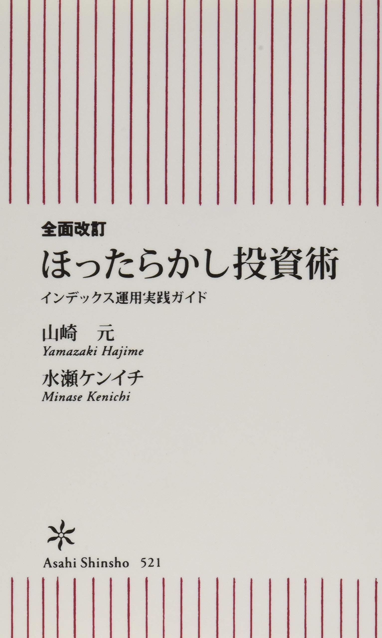 全面改訂 ほったらかし投資術 | 山崎元, 水瀬ケンイチ |本